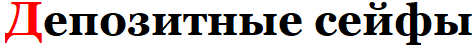 Депозитные