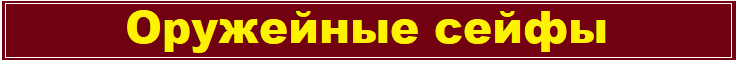 Оружейные сейфы